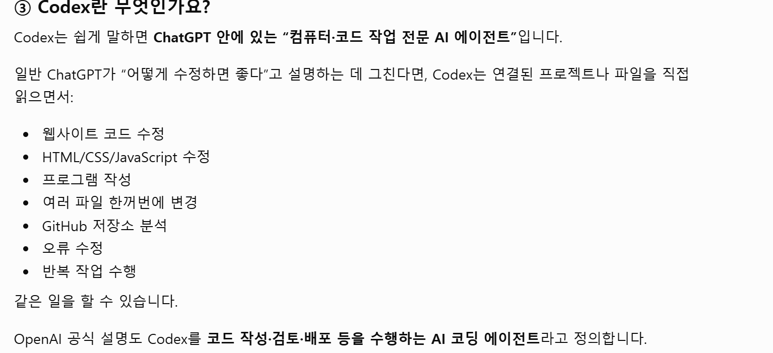 ChatGPT 사용 내역에서 Codex 관련 항목을 설명한 화면